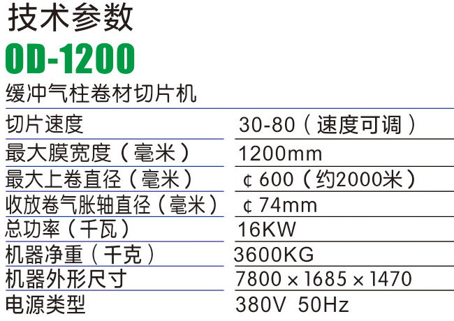 OD1200氣柱切片機-氣柱袋生產(chǎn)設備